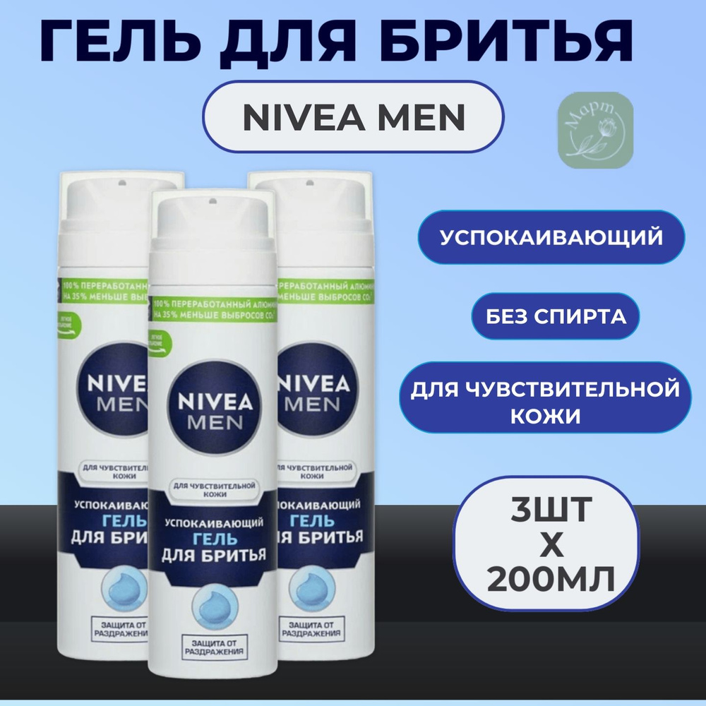 Гель для бритья NIVEA Men успокаивающий для чувствительной кожи, без содержания спирта, 3х200мл  #1