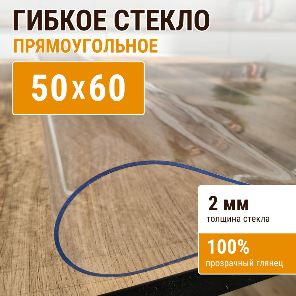 Гибкое стекло на стол ДОМОВЪ 50x60см толщина 2мм #1