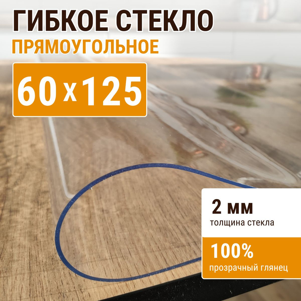 Гибкое стекло на стол ДОМОВЪ 60x125см толщина 2мм #1