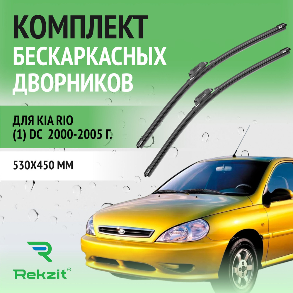 Дворники для Kia Rio (1) DC 2000-2005 Щетки стелоочистителя бескаркасные комплект 2 шт Киа Рио 530 / #1