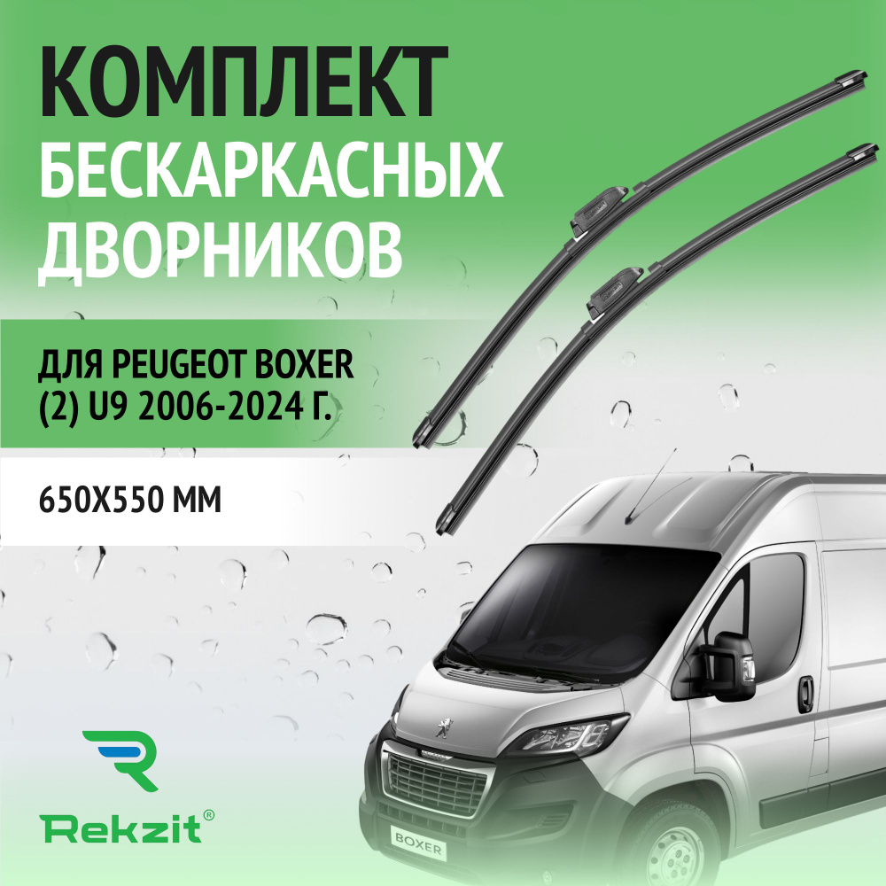 Дворники для Peugeot Boxer (2) U9 2006-2024 Щетки стелоочистителя бескаркасные комплект 2 шт Пежо Боксер #1