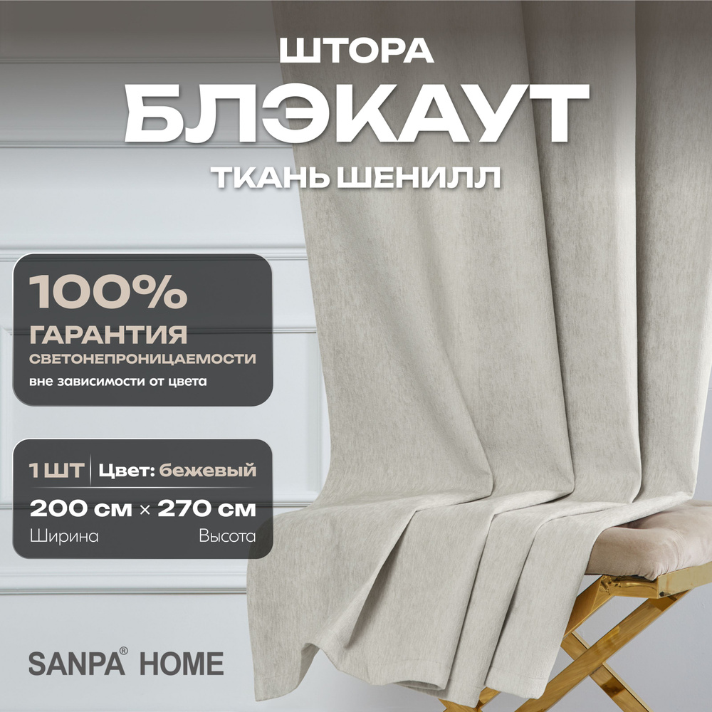 Штора SANPA HOME Шенилл Блэкаут на ленте, светонепроницаемые, экрю, 1 шт. размер 200х270 см  #1