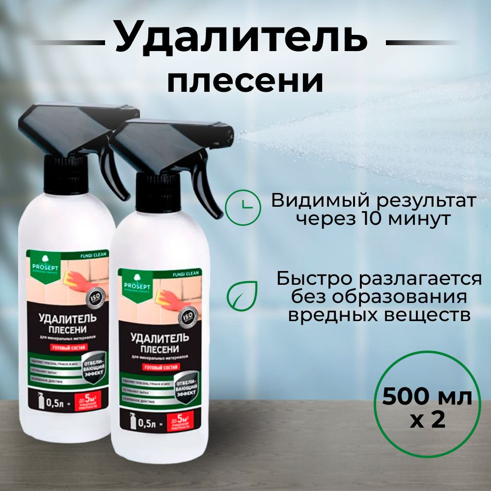 PROSEPT FUNGI CLEAN - удалитель плесени0,5л. 2 шт #1