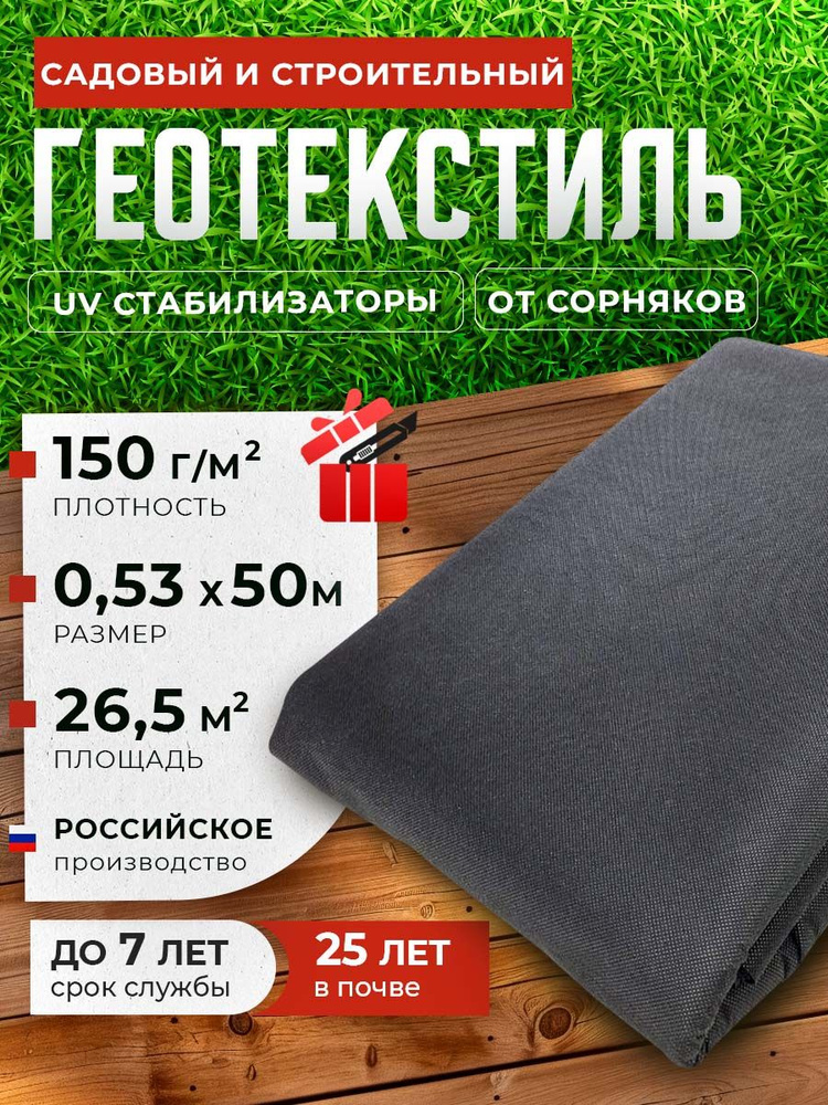 Геотекстиль 150 микрон 0.53/50м (26.5М2) Иглопробивной #1