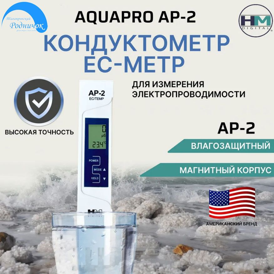 Тестер качества воды HM Digital AquaPro AP-2 кондуктометр, EC/TEMP-метр  #1