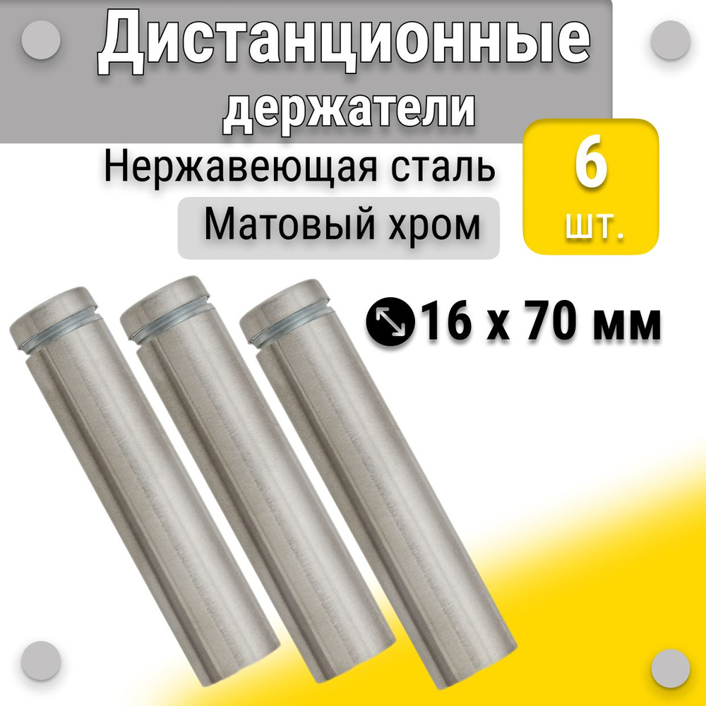 Дистанционные держатели 16х70 мм, для табличек, набор 6 штук, матовый хром  #1