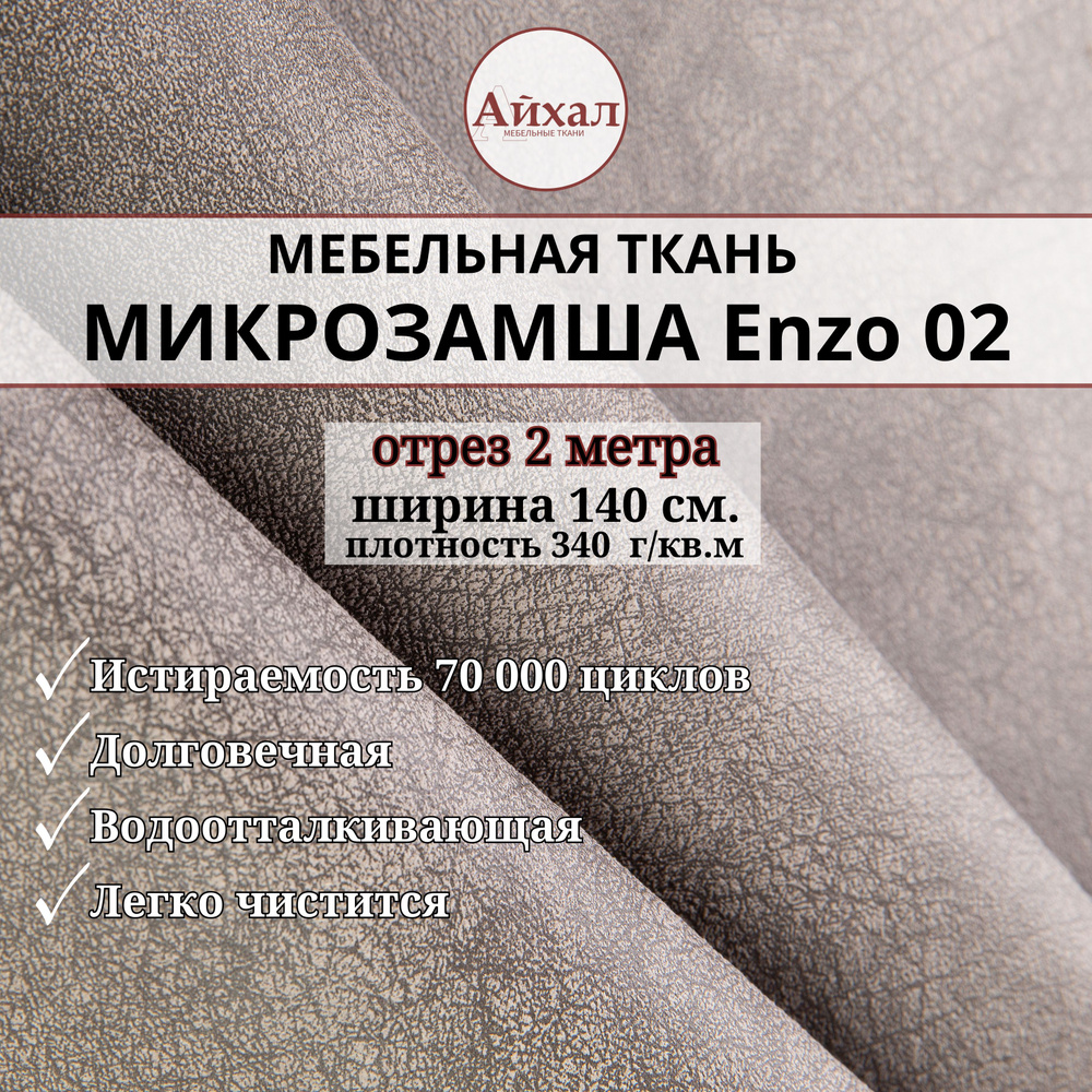 Ткань мебельная Замша для обивки и перетяжки, Enzo 02. Отрез 2 метра  #1