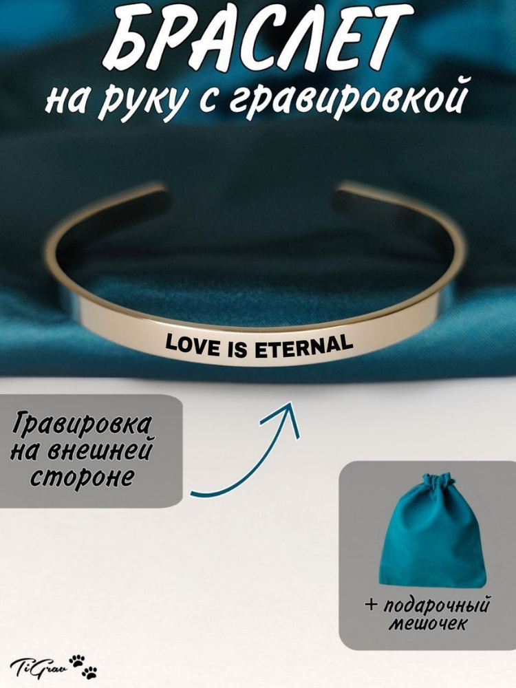 Браслет из нержавеющей стали на руку с гравировкой Love is Eternal  #1