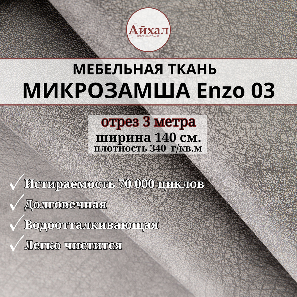 Ткань мебельная Замша для обивки и перетяжки, Enzo 03. Отрез 3 метра  #1