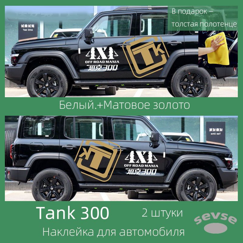 Наклейка для автомобиля Tank 300. Автомобильное украшение. 2 штуки.  #1