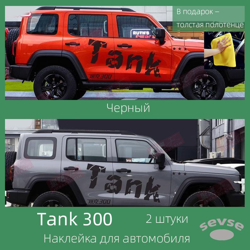 Наклейка для автомобиля Tank 300. Автомобильное украшение. 2 штуки.  #1