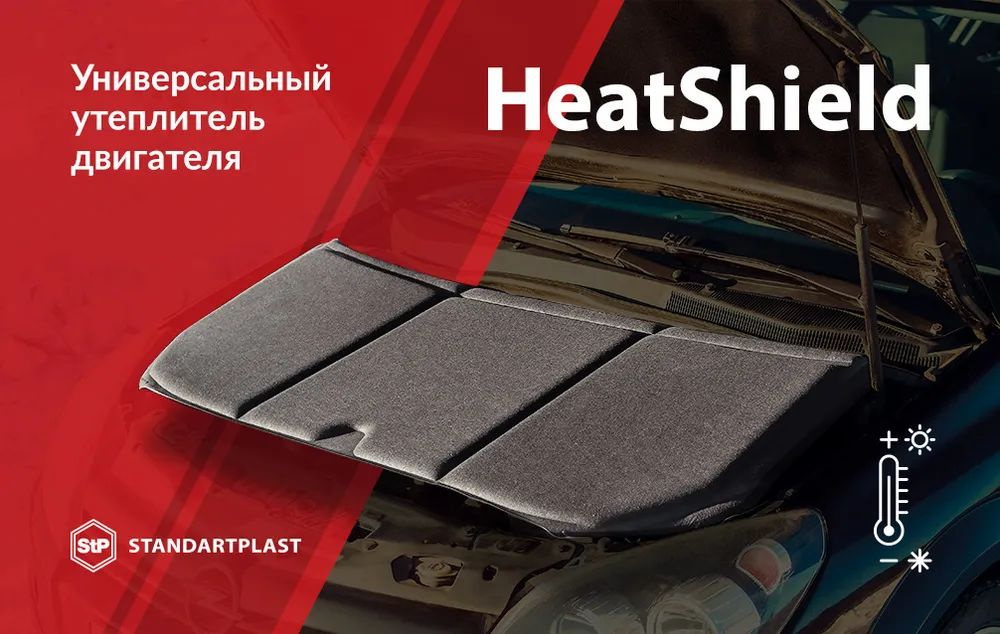 Утеплитель двигателя 60х135 см. HeatShield, размер L, клипсы в комплекте 8 шт., СТАНДАРТПЛАСТ 05806-02-00, #1