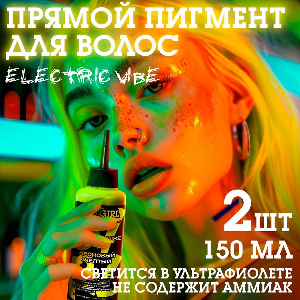 Бэд Герл (Bad Girl) пигмент прямого действия Electric Vibe (неоновый желтый) - 2 штуки  #1