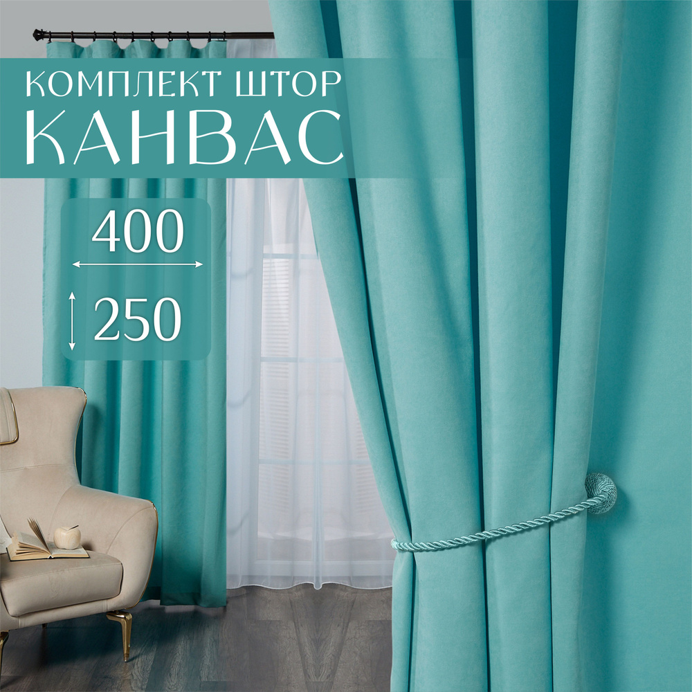 Шторы для комнаты, 400х250 (2 шт по 200х250), комплект штор однотонные, голубые занавески для спальни, #1