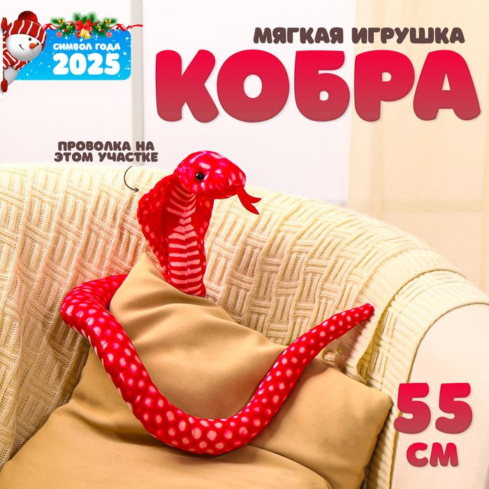 Мягкая игрушка Змея Кобра, 55 см, цвет красный #1