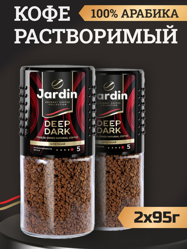 Кофе растворимый сублимированный Jardin Deep Dark 95 г 2шт #1