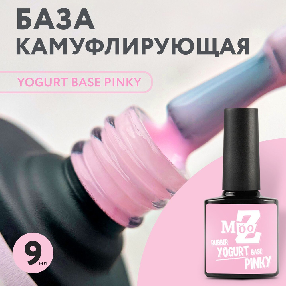 Камуфлирующая база для ногтей Yogurt base - Pinky, 9 мл #1