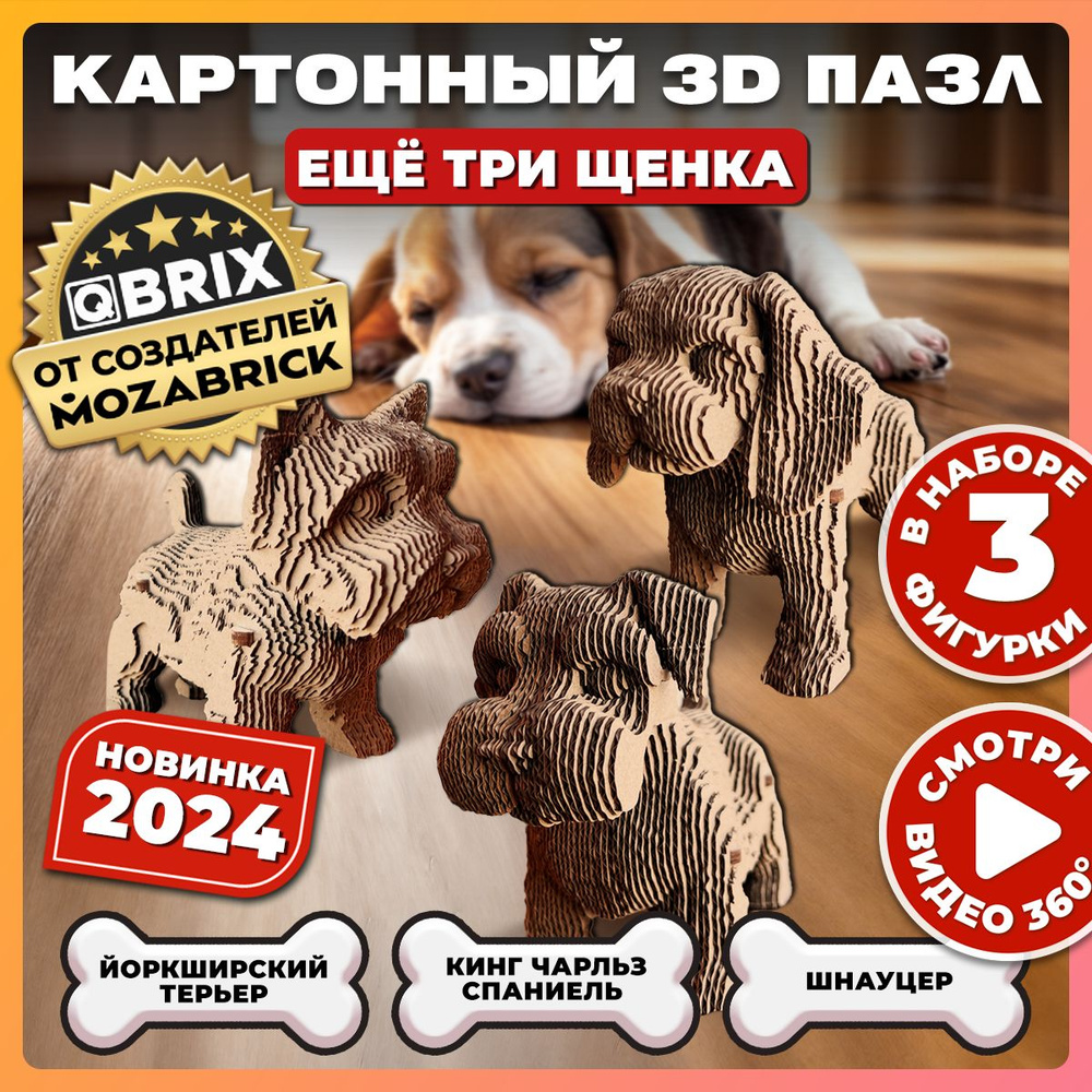 QBRIX Картонный 3D конструктор Ещё три щенка #1