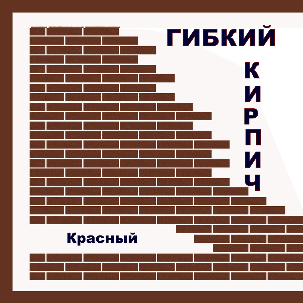 Гибкий кирпич на фасадной сетке с защитной пленкой - "Красный"  #1