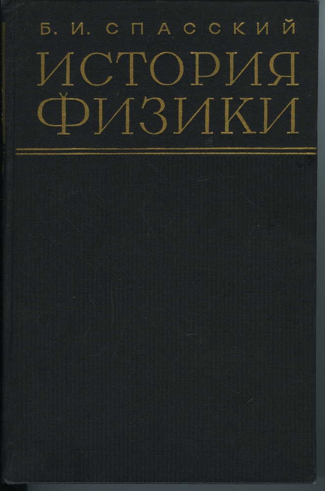 История физики. Комплект из 2 книг. | Спасский Борис Иванович  #1