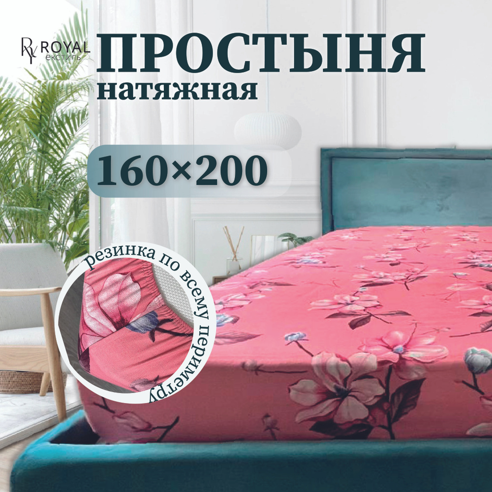 Простыня на резинке, Полисатин "ROYAL Текстиль" 160х200 см. #1