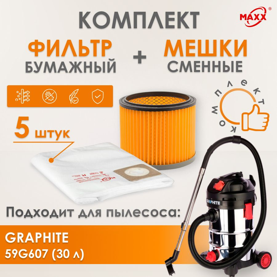 Мешки MAXX одноразовые, фильтр для пылесоса Graphite 59G607 1500Вт, 30л  #1