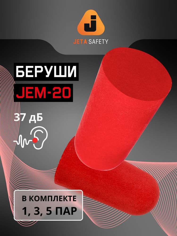 Беруши из мягкого гипоаллергенного вспененного полиуретана Jeta Safety JEM20, 37ДБ, упаковка для диспенсера #1