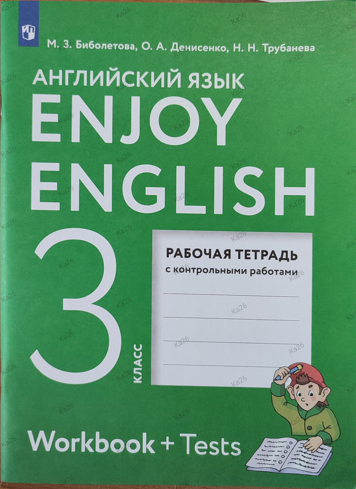 Английский язык 3 класс / Рабочая тетрадь к учебнику Биболетовой Enjoy English | Биболетова Мерем Забатовна, #1