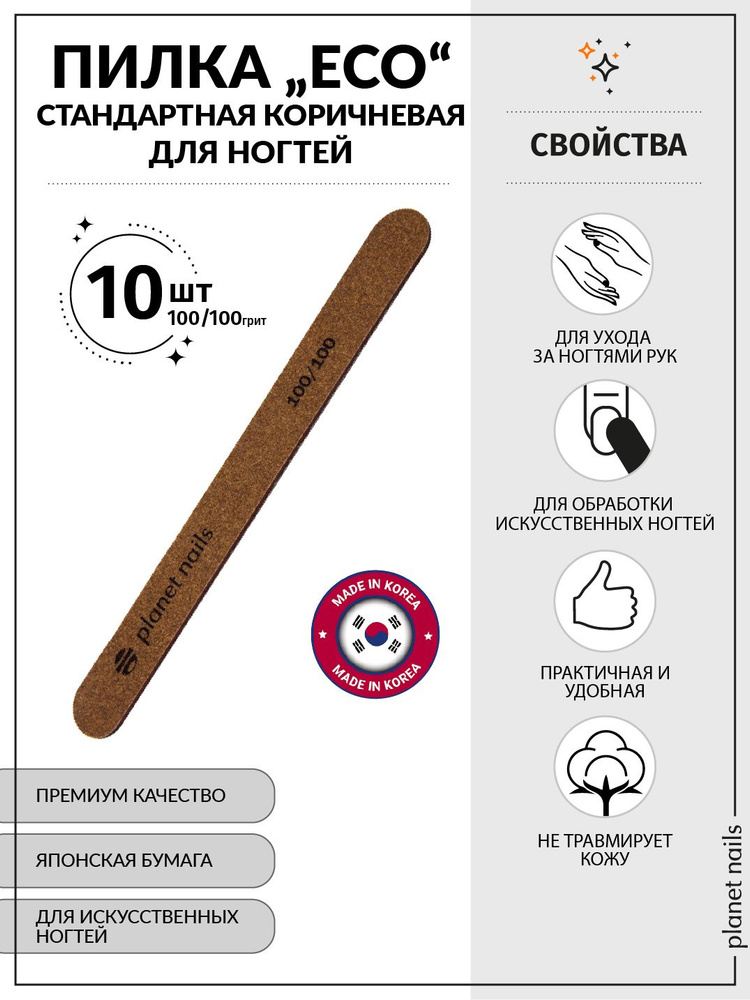 Пилка для ногтей стандартная коричневая "ECO" 100/100, 10шт/уп/20019/10  #1