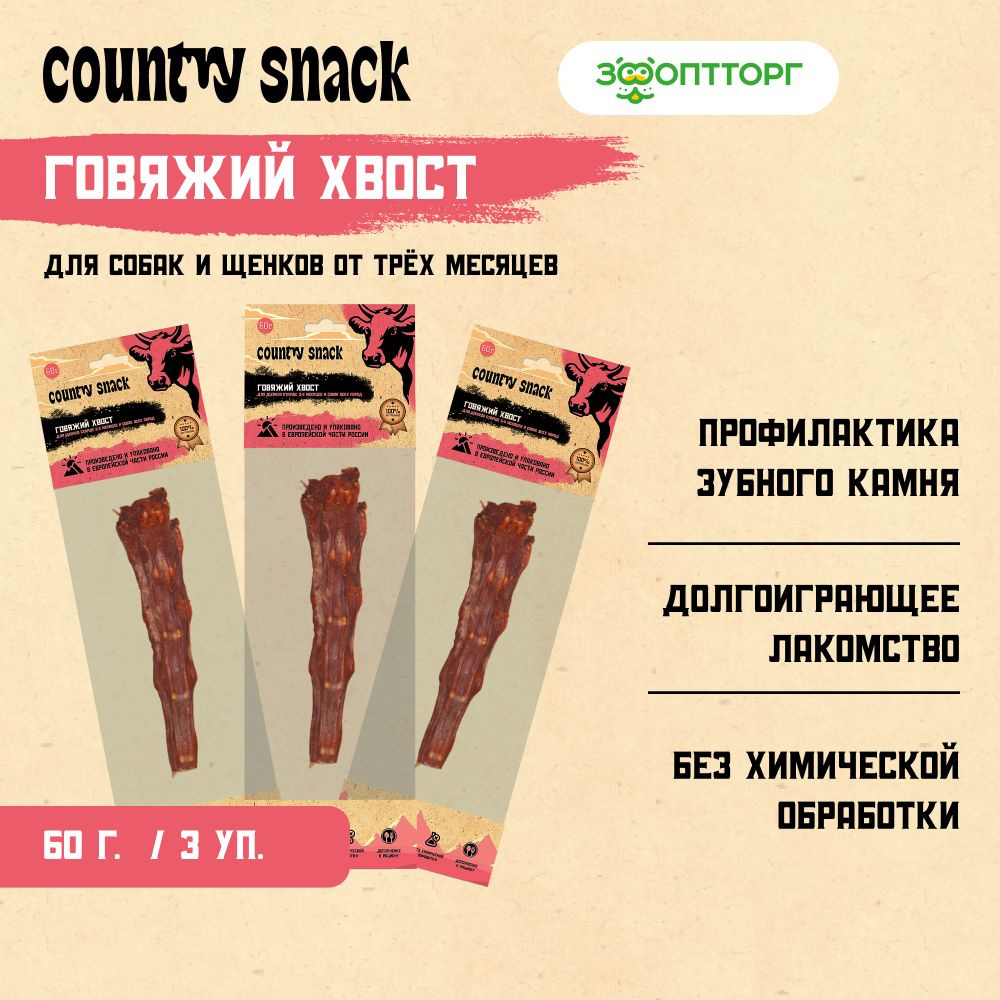 Лакомства Country Snack для собак и щенков "Говяжий хвост", 60 г х 3 шт.  #1