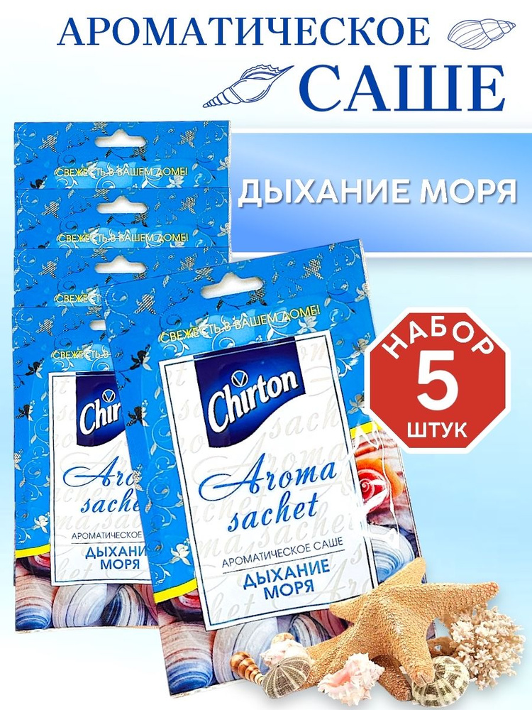 Chirton Саше Дыхание моря, 5шт. #1