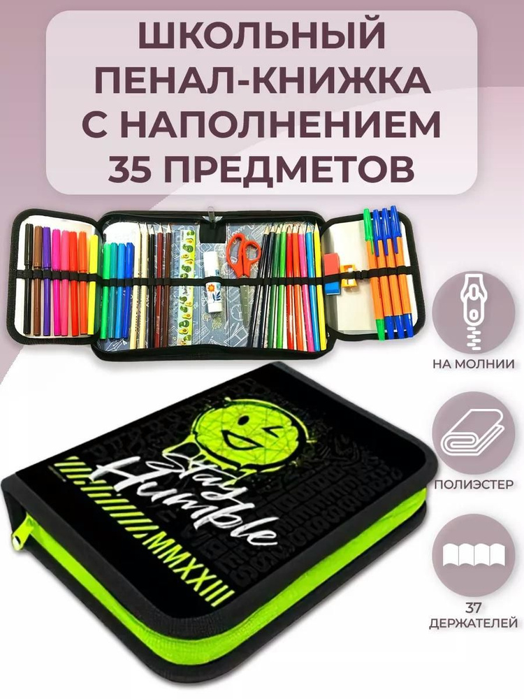 Пенал школьный с наполнением 35 предметов, тканевый Оникс На позитиве 200х140х40 мм, с двумя откидными #1