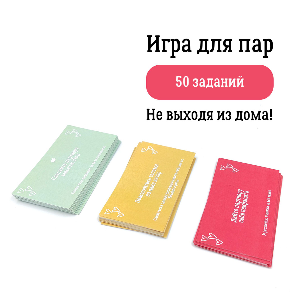 Игра для пар, для двоих на сближение, домашняя карточная, 50 заданий  #1