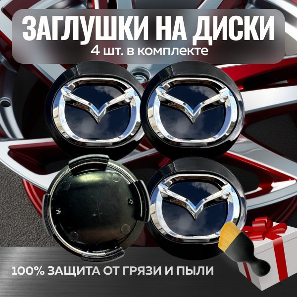 Заглушки колпачки на литые диски Мазда 57мм/50мм(4шт.) / Ступичные колпачки на ЦО дисков Mazda(57мм/50мм/14мм) #1