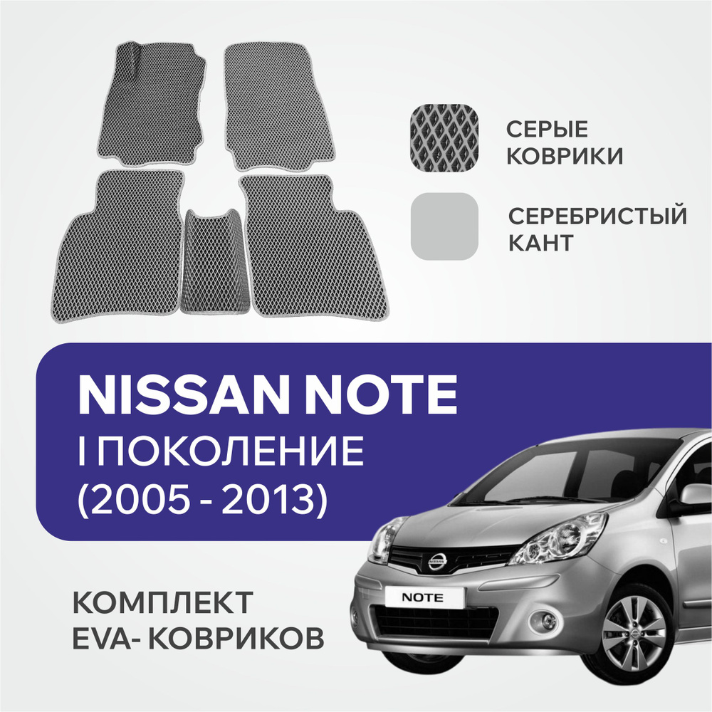 Коврики ЕВА (EVA) в машину Nissan Note I (2005-2013) Левый руль #1