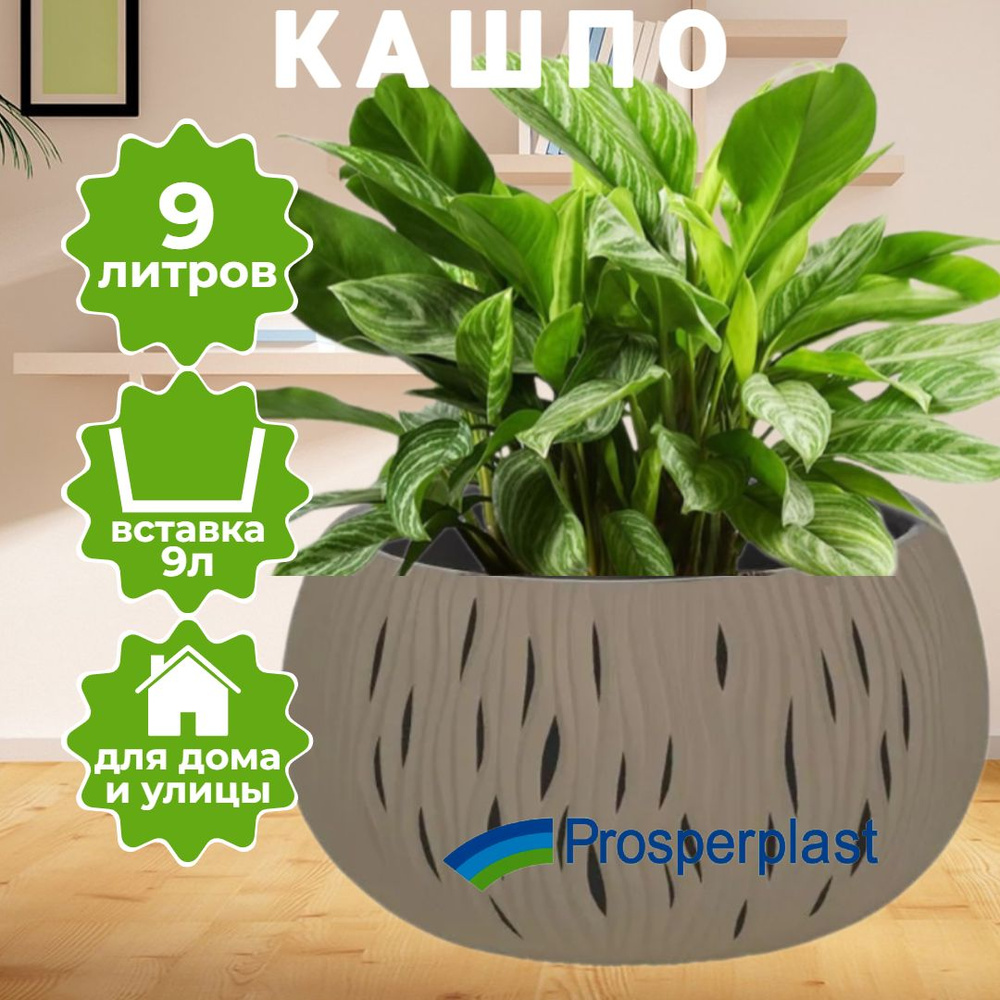 Кашпо для цветов Prosperplast Sandy Bowl 9л, мокко DSK370-7529U #1