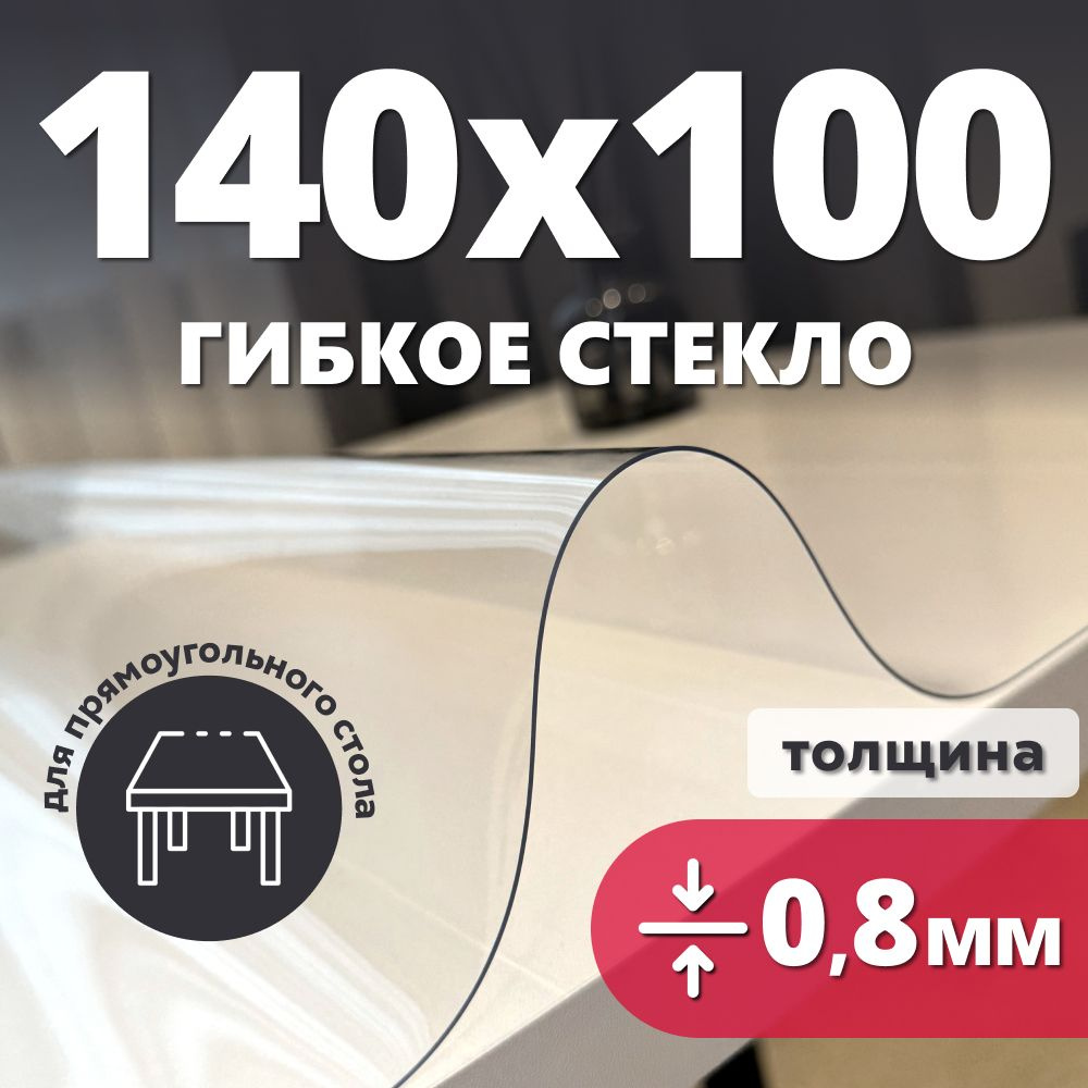 HELIVAN Гибкое стекло 100x140 см, толщина 0.8 мм #1