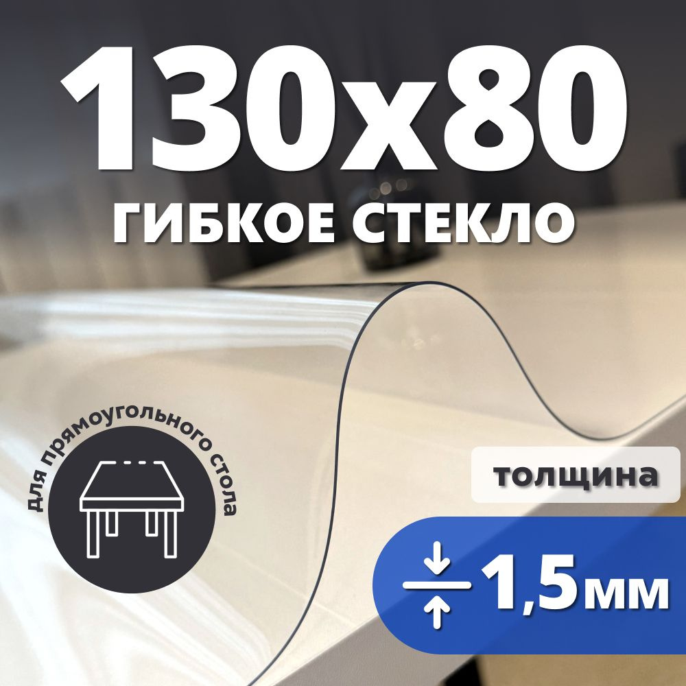 HELIVAN Гибкое стекло 80x130 см, толщина 1.5 мм #1