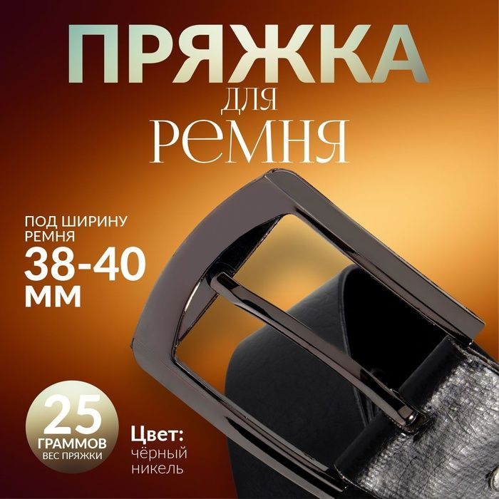 Пряжка для ремня, 6,3 5,5 см, 40 мм, цвет чёрный никель #1