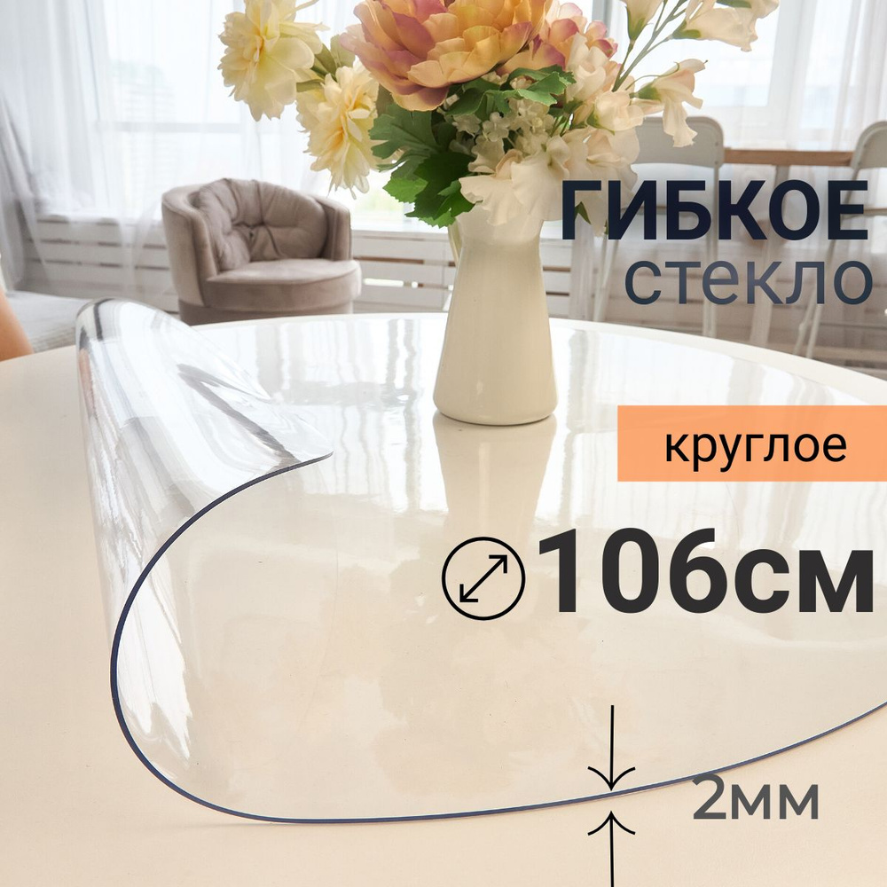 Гибкое стекло на стол круглое DomDecor диаметр 106 #1