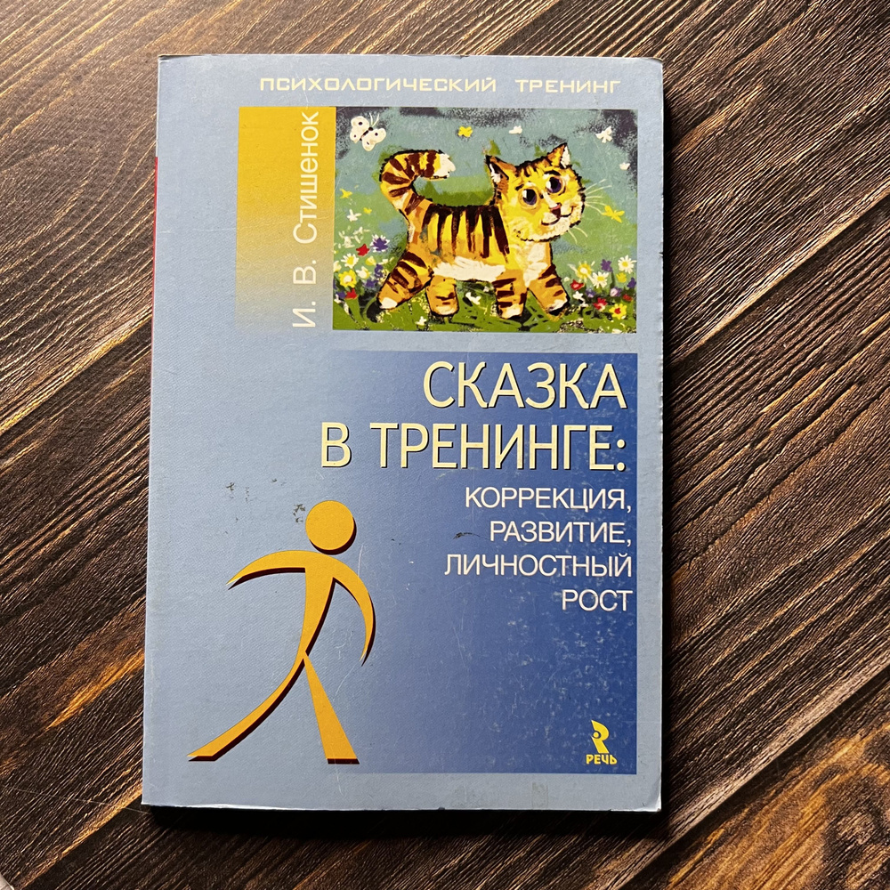 Сказка в тренинге: коррекция, развитие, личностный рост | Стишенок Ирина Владимировна  #1