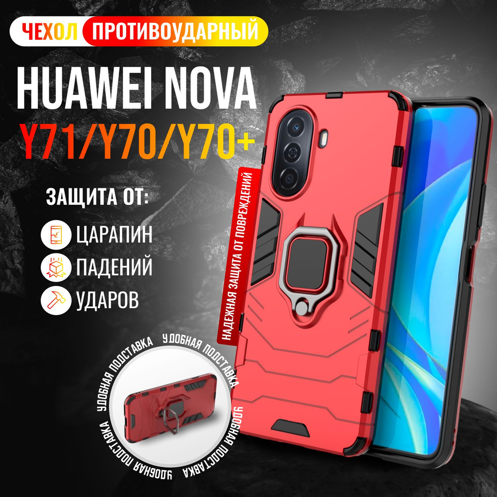 Чехол противоударный для Huawei Nova Y71 и Y70 и Y70 Plus / Нова У71 и У70 и У70 + (Красный)  #1