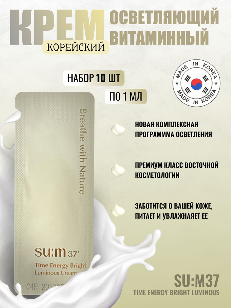 Набор из 10 шт. Корейский витаминный осветляющий крем SU:M37 time energy bright luminous сream 1ml  #1