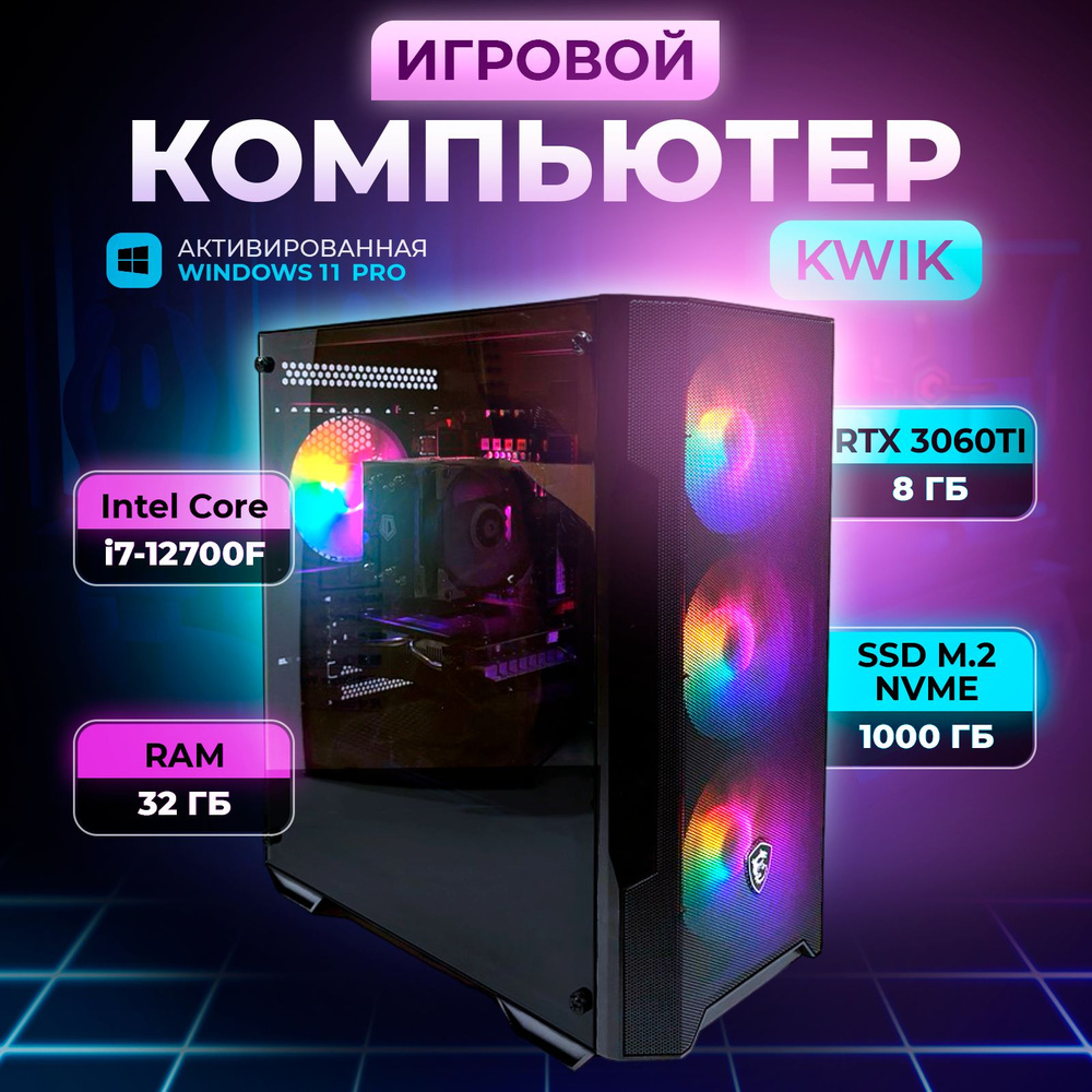 KWIK Системный блок KW-11 (Intel Core i7-12700F, RAM 32 ГБ, SSD 1000 ГБ, NVIDIA GeForce RTX 3060 Ti (8 #1