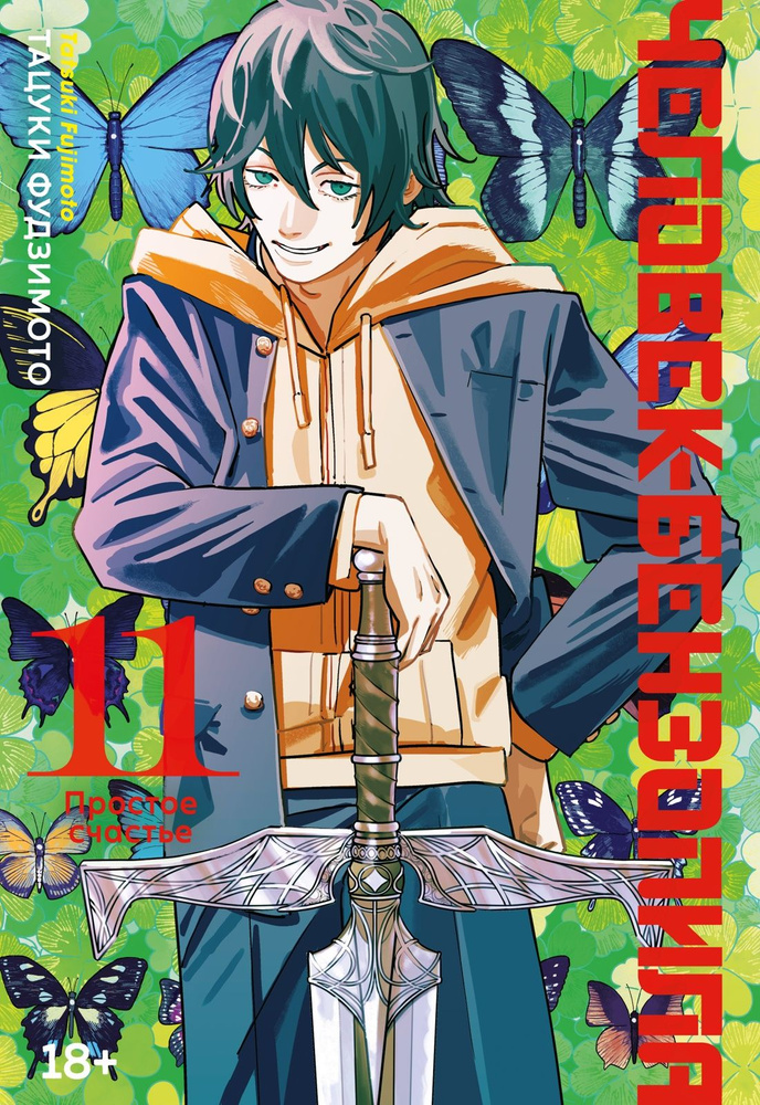Человек-бензопила. Книга 11. Простое счастье. Аниме. | Фудзимото Тацуки  #1