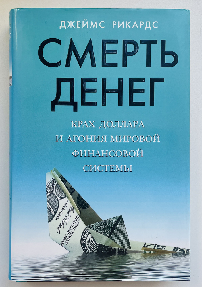 Смерть денег. Крах доллара и агония мировой финансовой системы | Рикардс Джеймс  #1