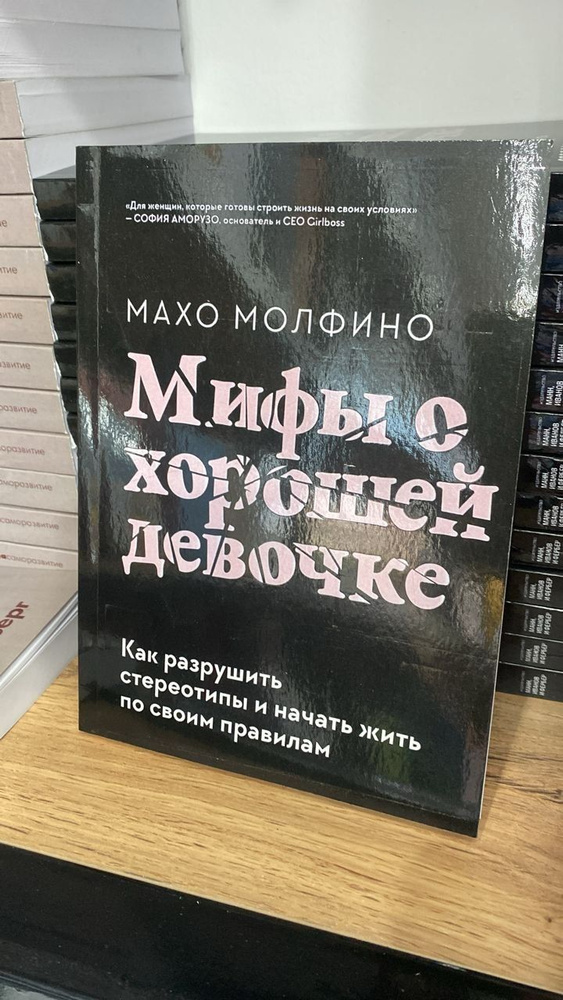 Мифы о хорошей девочке. Как разрушить стереотипы и начать жить по своим правилам | Молфино Махо | Молфино #1