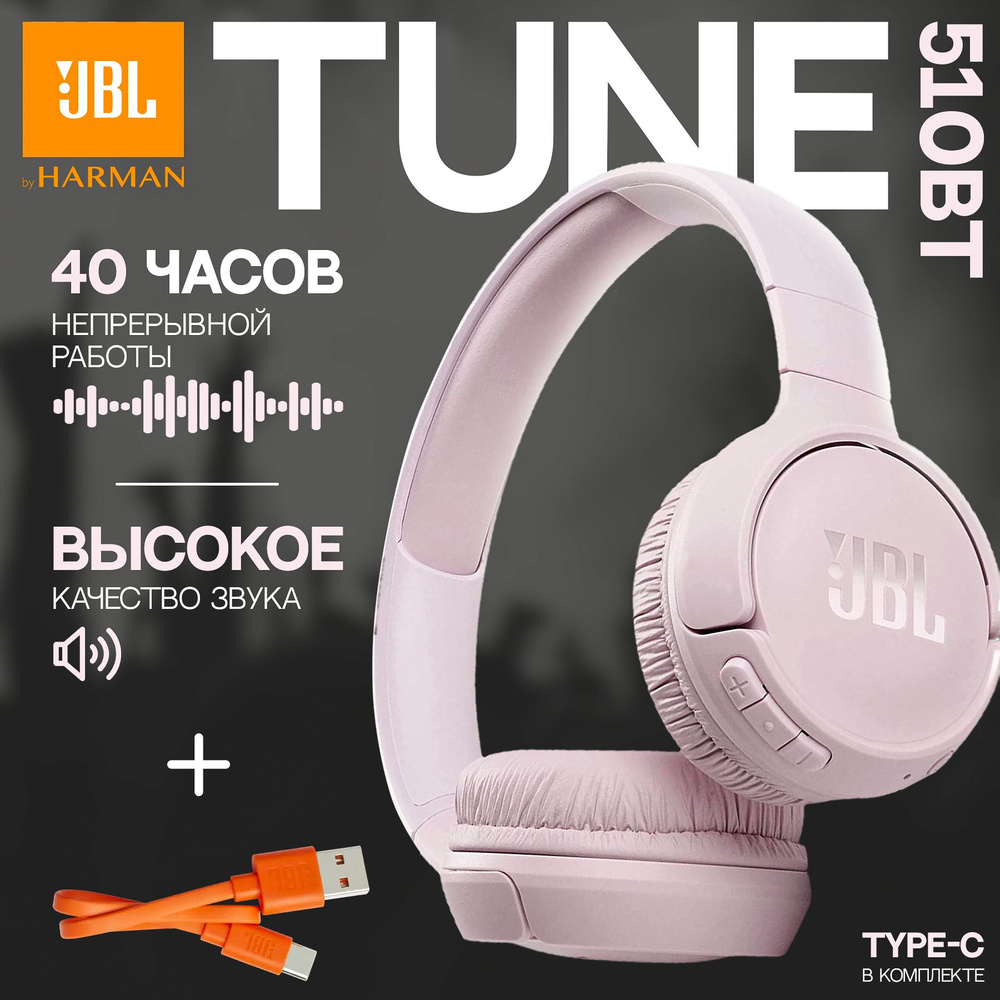 JBL Наушники беспроводные с микрофоном JBL Tune 510BT, Bluetooth, USB Type-C, розовый  #1