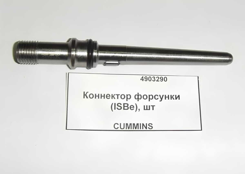 Коннектор форсунки Камаз ПАЗ дв.Cummins ISBe ISDe ISLe (Cummins (АНАЛОГ))