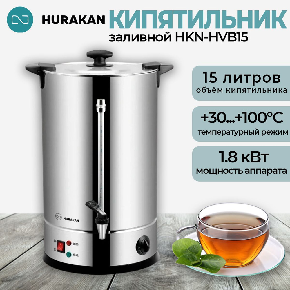 Термопот кипятильник электрический HURAKAN HKN-HVB15. 15 л, профессиональный, заливной, нержавеющая сталь, #1